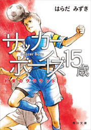 サッカーボーイズ １５歳 約束のグラウンド 電子書籍 コミック 小説 実用書 なら ドコモのdブック