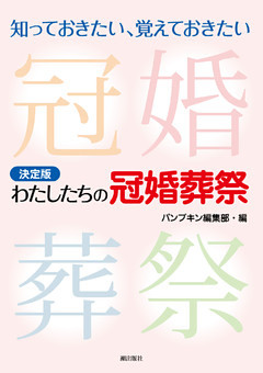 決定版　わたしたちの冠婚葬祭