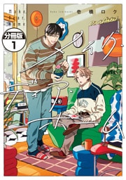 メイク・ディア・ホーム　分冊版（１）