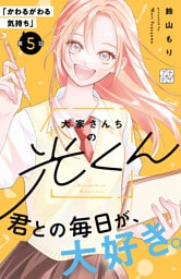 大家さんちの光くん　プチデザ（５）