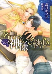 名無しの神様ご執心【イラスト入り】