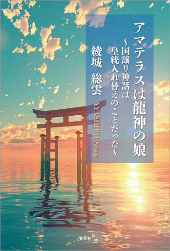 アマテラスは龍神の娘 ～国譲り神話は皇統入れ替えのことだった～