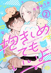 抱きしめてもいいよ 2【単話売】
