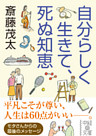 自分らしく生きて、死ぬ知恵