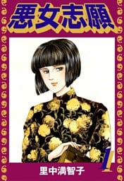 悪女志願（１）
