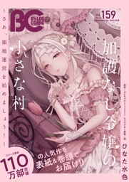【電子版】B’s-LOG COMIC 2026 Apr. Vol.159