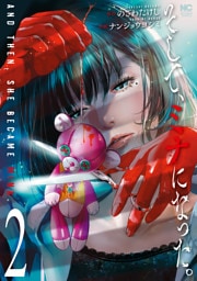 そして、ミナになった。 2