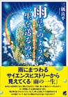 雨はどのような一生を送るのか