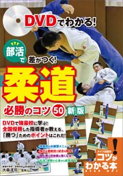 DVDでわかる！部活で差がつく！柔道　必勝のコツ50　新版【DVDなし】