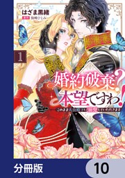 婚約破棄？ 本望ですわ！　このまま大公殿下に溺愛していただきます【分冊版】　10