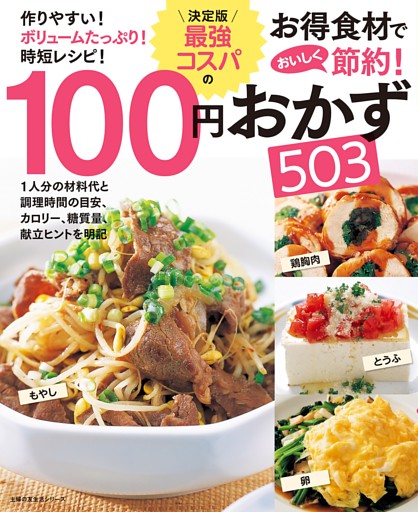 決定版　最強コスパの１００円おかず５０３