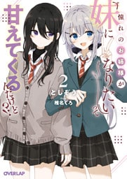 憧れのお姉様が「妹になりたい」って甘えてくるんだけど！？2