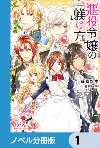 悪役令嬢の躾け方【ノベル分冊版】