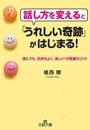話し方を変えると「うれしい奇跡」がはじまる!