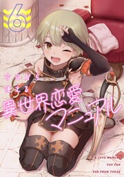 今日から使える異世界恋愛マニュアル(6)