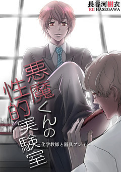 悪魔くんの性的実験室－化学教師と器具プレイ－
