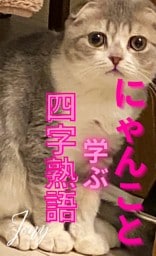 にゃんこと学ぶ四字熟語（１）