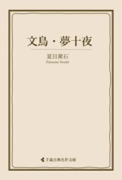 文鳥・夢十夜