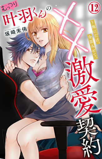 むっつり叶羽くんの××激愛契約～俺にだけ、全部みせて。 12