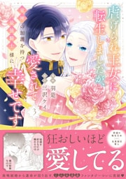 虐げられ王女に転生しましたが、竜神の加護を持つ最強騎士様に愛されて幸せです（コミック）【電子版特典付】３