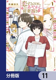 恋する２DK、あやかし前妻憑き。【分冊版】　11
