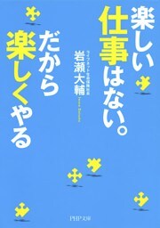 楽しい仕事はない。だから楽しくやる