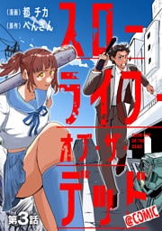 【単話版】スローライフ・オブ・ザ・デッド@COMIC 第3話