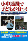 小中連携で子どもが育つ! : 兵庫県豊岡市の「根っこづくり」「幹づくり」教育