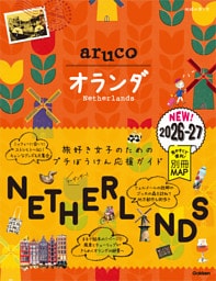 32 地球の歩き方 aruco オランダ 2026～2027