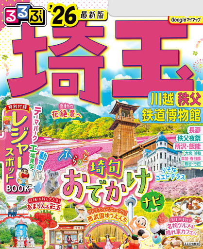 るるぶ埼玉 川越 秩父 鉄道博物館'26