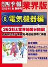 会社四季報 業界版【８】電気機器編　（15年新春号）