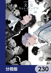 文豪ストレイドッグス【分冊版】　230
