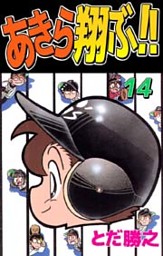 あきら翔ぶ 16巻 電子書籍 コミック 小説 実用書 なら ドコモのdブック