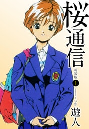 桜通信（新装版）