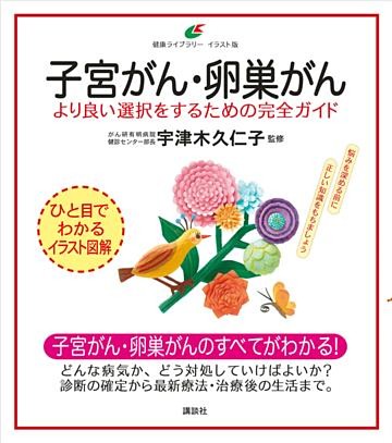 子宮がん・卵巣がん　より良い選択をするための完全ガイド