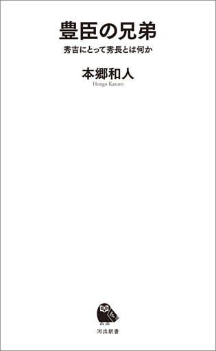 豊臣の兄弟　秀吉にとって秀長とは何か