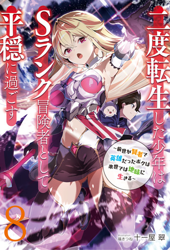【新装版】二度転生した少年はＳランク冒険者として平穏に過ごす　～前世が賢者で英雄だったボクは来世では地味に生きる～８【電子書店共通特典SS付】