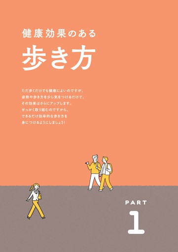 ＜PART1＞健康効果のある歩き方