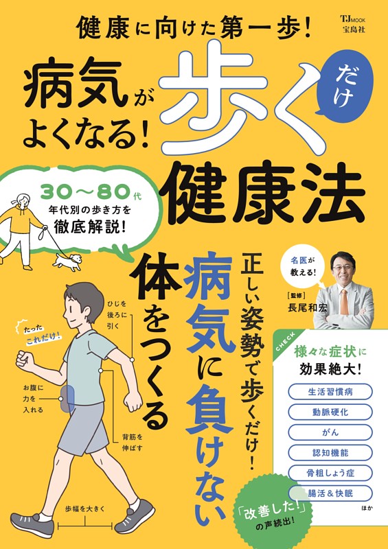 病気がよくなる! 歩くだけ健康法