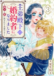 王弟殿下の婚約者になりました～獅子と狼に挟まれて大変です～ 3