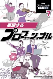 表現するプロフェッショナル７　ＮＨＫ　プロフェッショナル　仕事の流儀