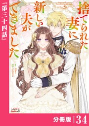 捨てられた妻に新しい夫ができました【分冊版】(ラワーレコミックス)34