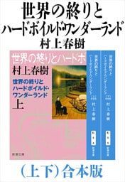 世界の終りとハードボイルド・ワンダーランド（上下）合本版（新潮文庫）