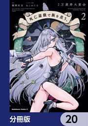 死亡遊戯で飯を食う。【分冊版】　20