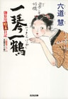 一琴一鶴～御算用始末日記～