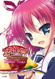 ちみっ娘小学生レストラン　ストロベリーフィールドへようこそ！