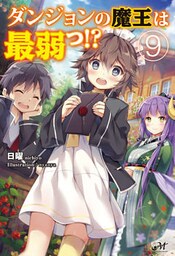 ダンジョンの魔王は最弱っ！？ 9