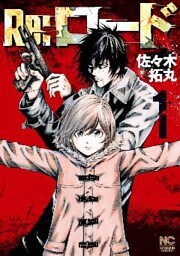 Re：ロード 1