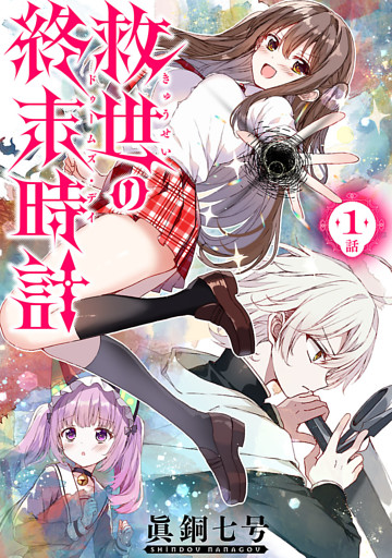 救世の終末時計（ドゥームズ・デイ）(話売り)