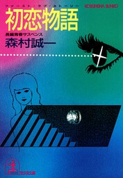 初恋物語（ファースト・ラブ・ストーリー）